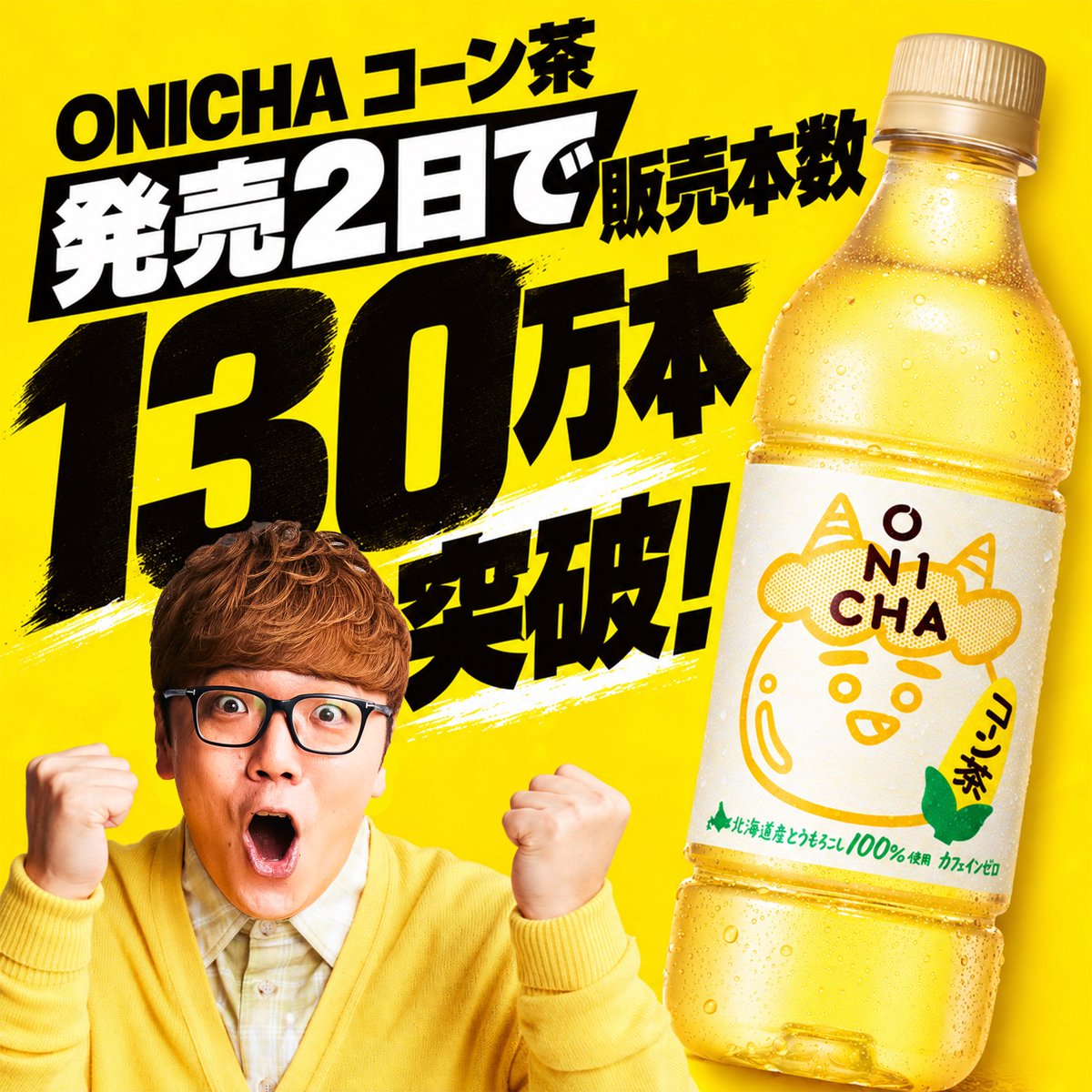hikakin's tweet photo. 発売2日で #ONICHA #コーン茶 の販売本数130万本突破しました🌽👹🌽早速手に取ってくださったみなさま、本当にありがとうございます🙇‍♀️✨️何度も試行錯誤してこだわり抜いて作ったコーン茶。みなさんから届く嬉しい感想に、作って本当によかったと実感しています。予想を超える売れ行きで、再出荷に向けて急ピッチで準備を進めています🚚💨
今回からネット販売もスタート！🎉 まだ飲んでいない方にも、このコーン感をぜひ味わってほしいです😎🌽✨

▼ONICHA公式オンラインストア Amazon：https://t.co/zJeeAPUEuf 楽天市場：https://t.co/mvJfxWHlEX TikTok Shop：https://t.co/QH5ZtrwYmS