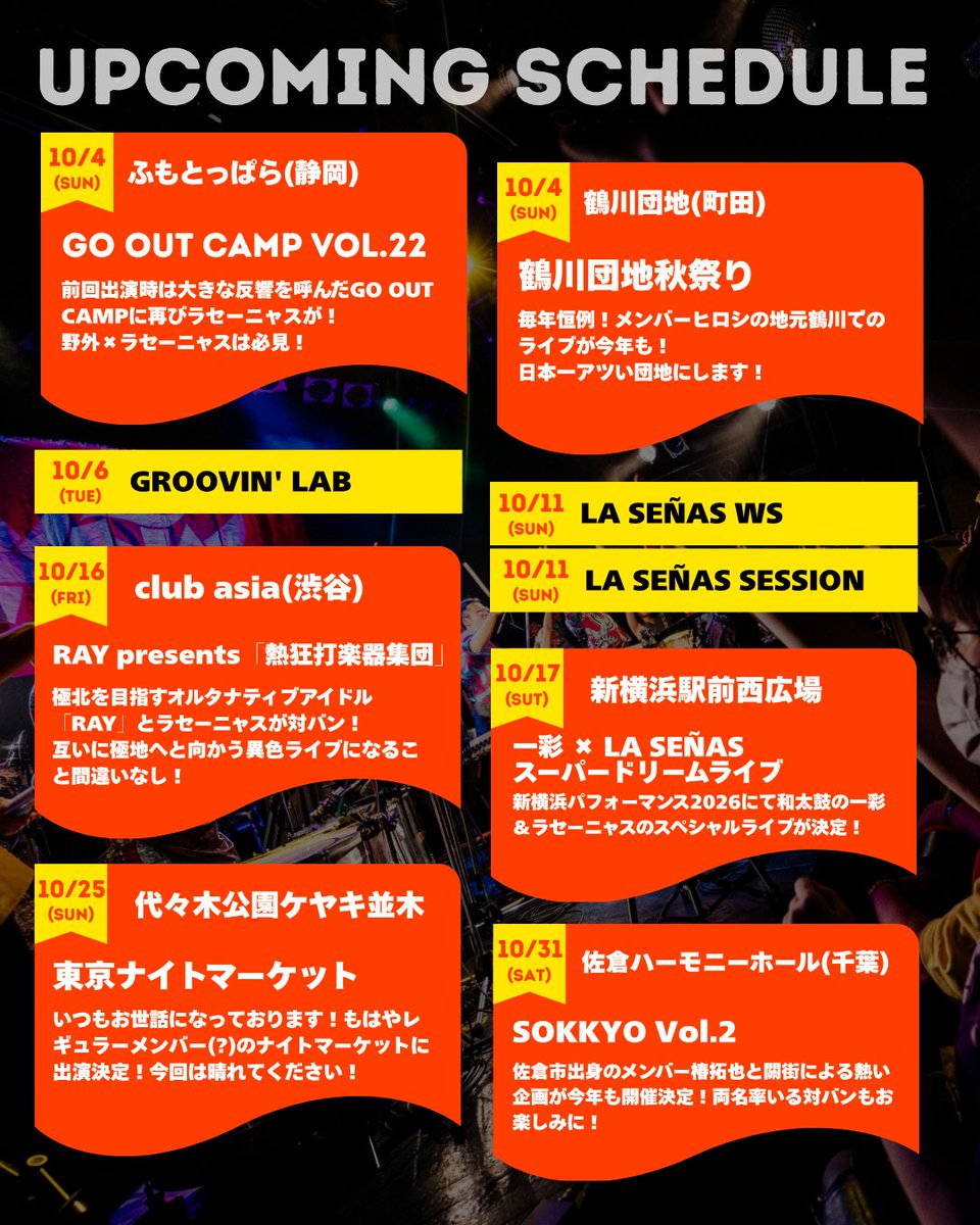 La_Senas_'s tweet photo. 📢 LA SEÑAS 10月のスケジュール公開！ ✨

​秋本番！10月のラセーニャス、予定がギュッと詰まってます🔥
野外フェスに団地祭り、異色対バンからワークショップまで、どこを切り取っても濃いめの1ヶ月です！
各地で皆さんと一緒に最高のグルーヴを作れるのを楽しみにしています！

​🗓 SCHEDULE
・10/4(日) ふもとっぱら「GO OUT CAMP VOL.22」
・10/4(日) 鶴川団地秋祭り
・10/6(火) GROOVIN' LAB
・10/11(日) LA SEÑAS WS / SESSION
・10/16(金) 渋谷club asia「RAY presents『熱狂打楽器集団』」
・10/17(土) 新横浜駅前西広場「一彩 × LA SEÑAS スーパードリームライブ」
・10/25(日) 代々木公園「東京ナイトマーケット」
・10/31(土) 佐倉ハーモニーホール「SOKKYO Vol.2」