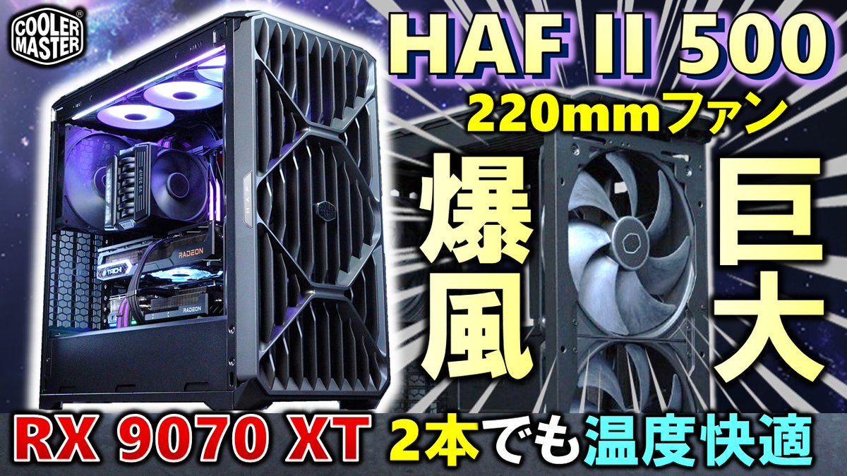 gradeon2's tweet photo. ☆メイン新着PR動画
【プレミア公開】本日 22時～

【自作PC】爆風！！
究極のエアフローを実現したHAF II 500を紹介！！
空冷の性能向上！Radeon RX 9070 XTを2本使って、AIも動かせる！【Cooler Master 】#PR 

動画URL：https://t.co/8rvYBVlkHq 

@YouTubeより https://t.co/3JRuf9jBZx