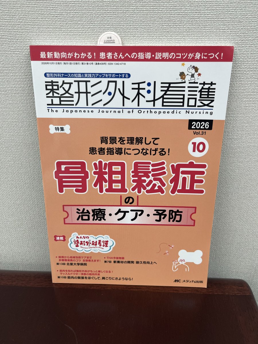 shohasegawa_mc's tweet photo. 整形外科看護10月号は骨粗鬆症の特集です。一般疾患ならばこその専門性、知識を身につけられる。患者説明にも使える！ #病院 #病棟 #高齢者 #薬 #FLS #OLS #骨折 @medica_seikei https://t.co/Ijynei3EuK