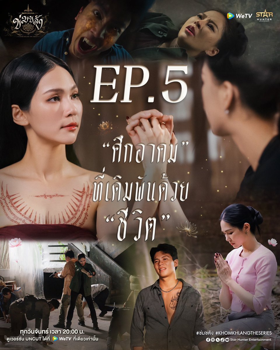Khomkhlang_STH's tweet photo. คืนนี้ตอนที่ 5

🪷 WeTV Original l “ข่มขลัง” (Khom Khlang The Series) EP.5

ศึกอาคม ที่เดิมพันด้วย “ชีวิต”

✨ ร่วมพูดคุยและแชร์โมเมนต์ฟินๆ พร้อมกับติด #

🗝️KHOM KHLANG SPECIAL EP5
#.ข่มขลังตอนที่5 

⬆️Start Tag 7 PM (GMT+7) เรามาคุยกันในแท็กนี้นะคะ💗

🗓️ ทุกวันจันทร์ เวลา 20:00 น.
📲 ดูเวอร์ชัน UNCUT ได้ที่ WeTV ที่เดียวเท่านั้น
✨  https://t.co/BTfRwTrLgE

#ข่มขลัง
#puinoonbint
#WeTVOriginal
#StarHunterEntertainment
#KhomKhlangTheSeries