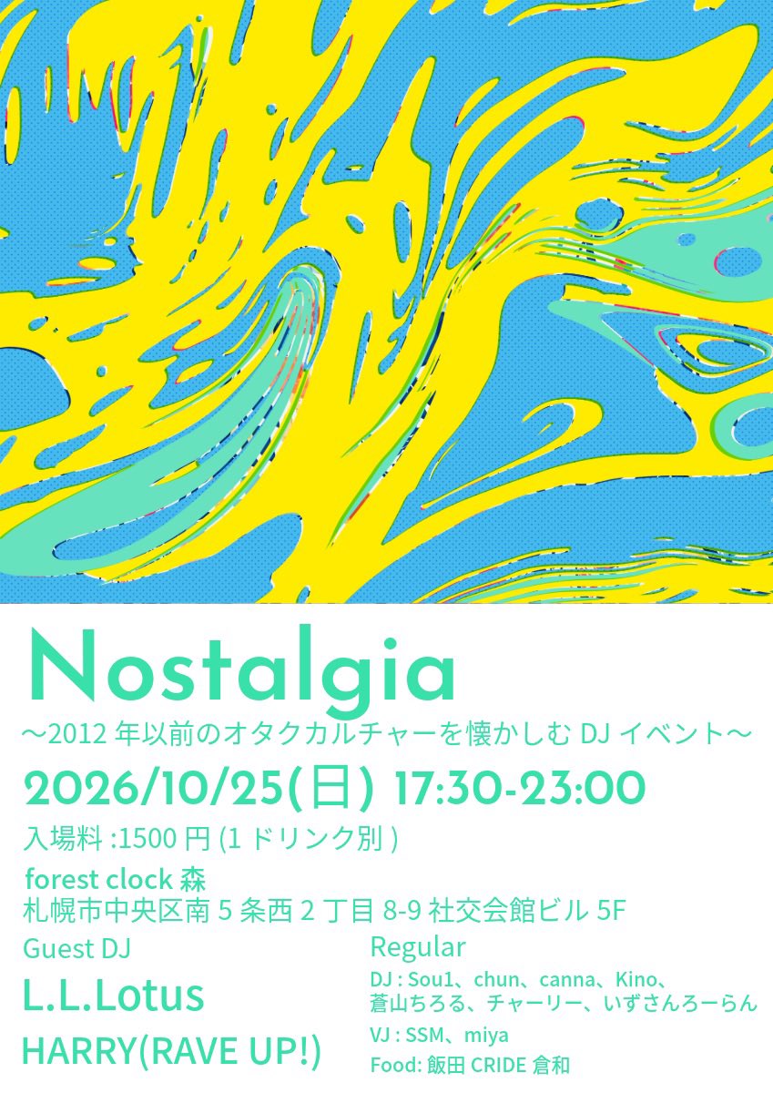 sou1_saga_sou's tweet photo. 【告知その②】

懐古系アニクラ『Nostalgia』は社交会館ビル5F『forest clock 森』で開催!

26/10/25(日)17:30から
今月末ですよ!

ゲストはL.L.Lotus
HARRY(RAVE UP)

2012年以前のオタクカルチャー全般から昭和アニメまで遡り懐かしい曲聴いて楽しい時間を過そう!

#ノスタルジア16 https://t.co/vJLTHgT73E