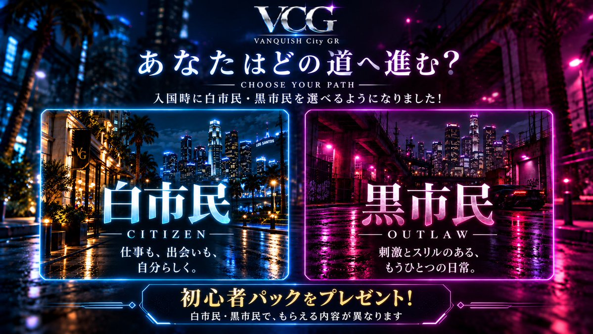VANQUISH_City's tweet photo. 🎉 VCG1周年イベント準備中！

いつも遊んでくれる皆さん、応援してくれる皆さん、
ありがとうございます✨
日頃の感謝を込めたイベントを準備中！
続報をお楽しみに🎊

＼ 新しく街に来る方へ ／
入国時に白市民・黒市民を選べるようになりました！

🤍 仕事も趣味も、自分らしく
🖤 仲間と楽しむ、刺激ある日常
🎁 初心者パックもプレゼント！
※白市民・黒市民で内容が異なります

VCGで、新しい物語を始めよう🌃
#FiveM #VCG #住民募集