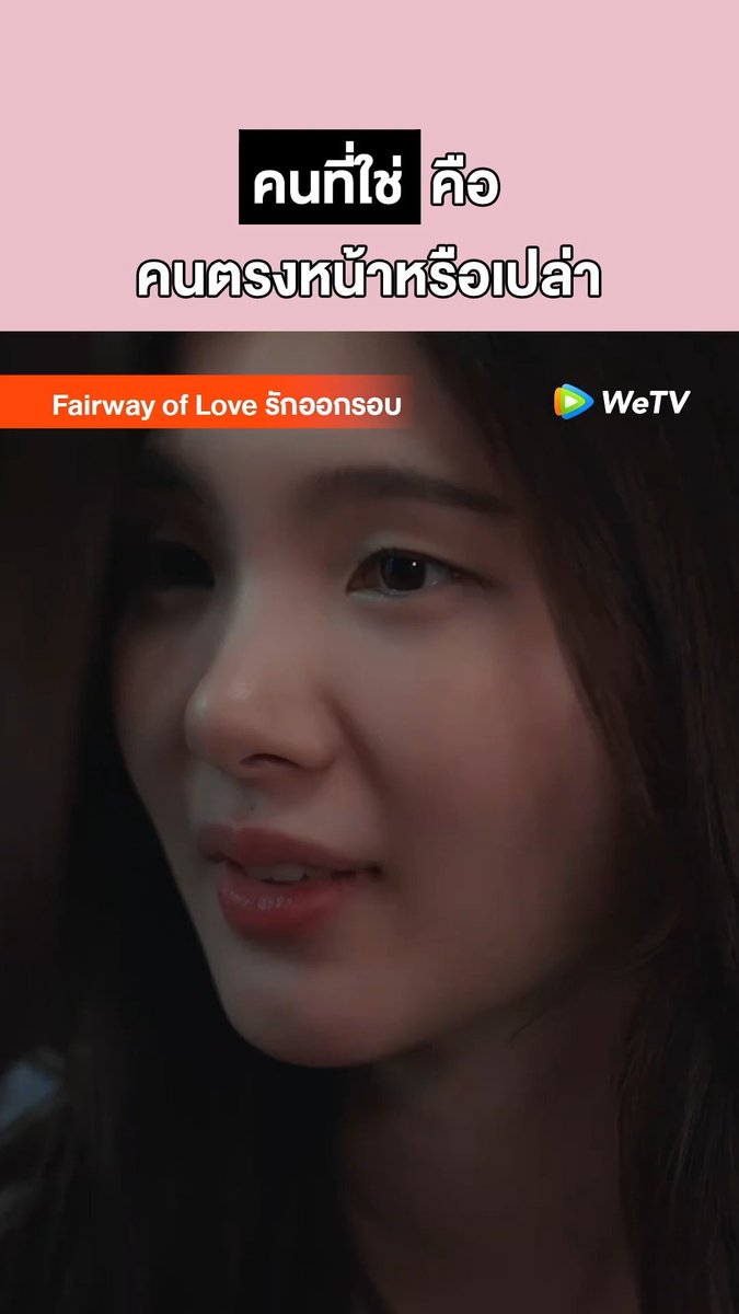 The image shows a close-up of a young woman with long dark hair, appearing emotional with tears in her eyes, from the WeTV series "Fairway of Love" (รักออกรอบ). Thai text overlaid reads "คนที่ใช่ คือ คนตรงหน้าหรือเปล่า" (Is the right person the one right in front of you?), promoting the show's Sunday 23:30 broadcast with uncut versions available exclusively on WeTV.