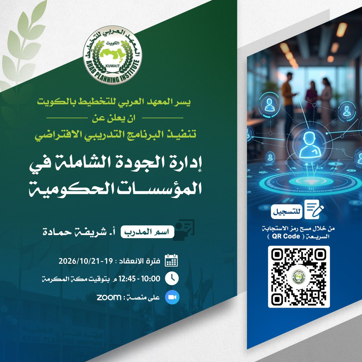 Arab_API's tweet photo. يعلن المعهد العربي للتخطيط بالكويت عن تنفيذ البرنامج التدريبي الافتراضي:

«إدارة الجودة الشاملة في المؤسسات الحكومية»

يهدف البرنامج إلى تعزيز معارف ومهارات المشاركين في مجال إدارة الجودة الشاملة، والتعريف بأهم المفاهيم والممارسات الحديثة لتطوير الأداء المؤسسي، ورفع كفاءة الخدمات وتحسين جودة العمل في المؤسسات الحكومية.

المدرب: أ. شريفة حمادة
فترة الانعقاد: 19–21 أكتوبر 2026
التوقيت: 10:00 صباحاً – 12:45 ظهراً بتوقيت مكة المكرمة
المنصة: Zoom

للتسجيل والمشاركة، يرجى مسح رمز الاستجابة السريعة (QR Code) الموضح في الإعلان.

#المعهد_العربي_للتخطيط #التدريب #الجودة_الشاملة #القطاع_الحكومي #التطوير_المؤسسي #بناء_القدرات