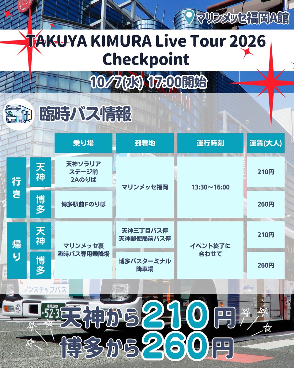 nnrbus_official's tweet photo. 📢【TAKUYA KIMURA Live Tour 2026 Checkpoint】直行臨時バス情報✨

#木村拓哉 さんのコンサートに合わせて、
直行臨時バスを運行します！🚌 

ぜひ臨時バスを活用して、
イベントをもっと楽しんでください🎤🎶

#西鉄 #西鉄バス #Checkpoint https://t.co/A9n0CqkPV4