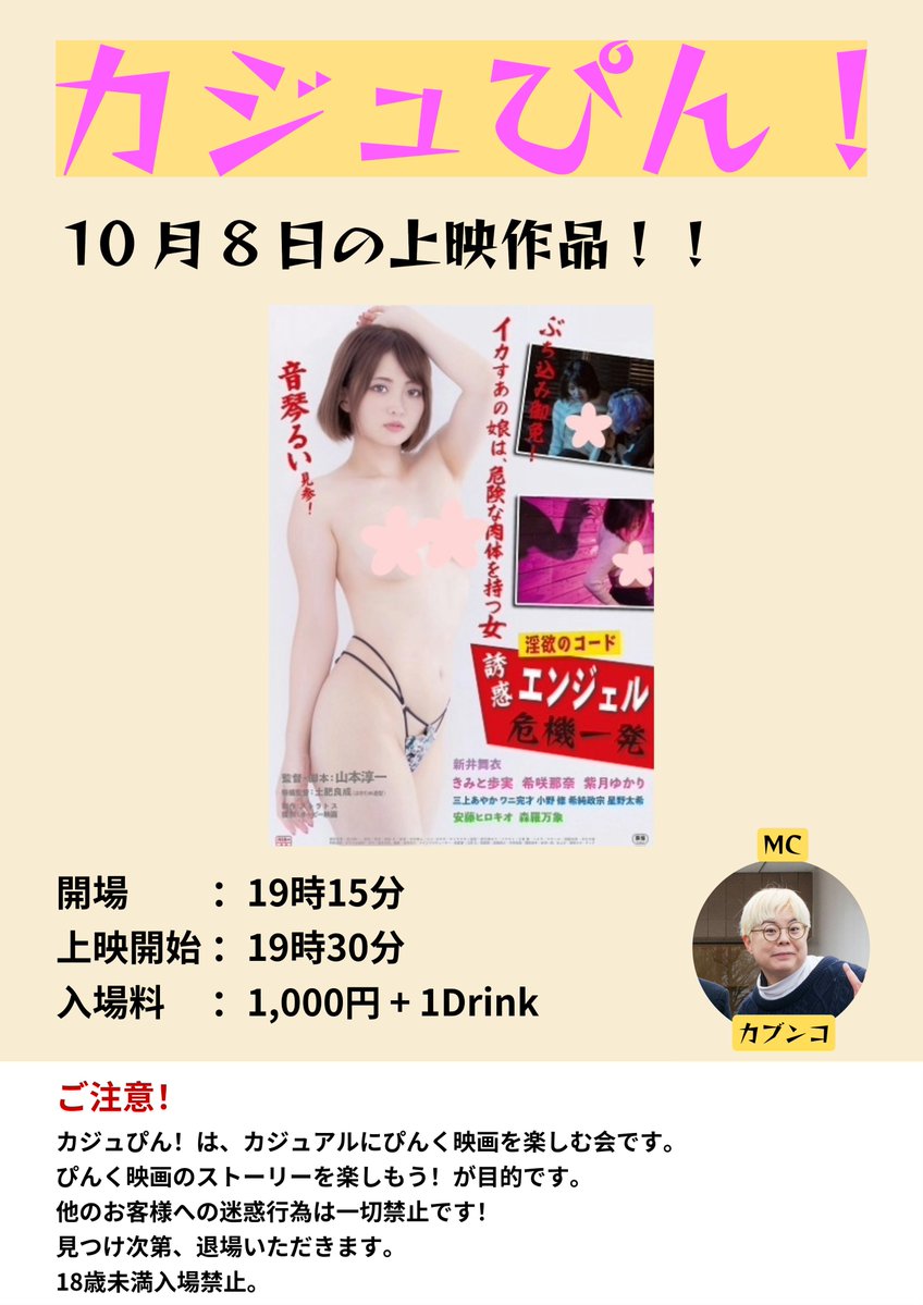 casupin's tweet photo. 次回上映内容！
「淫欲のコード 誘惑エンジェル危機一発」 

提供… ＯＰ映画
監督・脚本… 山本淳一
出演… 音琴るい、新井舞衣、きみと歩実、希咲那奈、紫月ゆかり、三上あやか 

10月8日(木)
19時15分開場 19時30分開演
小倉名画座２
入場料1,000円 + 1drink

#カジュぴん #ぴんく映画 #小倉名画座 https://t.co/GEI8o6YuBp