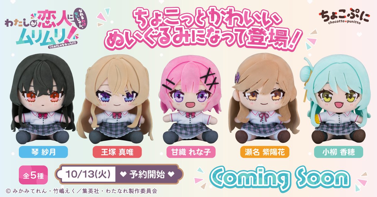 DeNA_goods_info's tweet photo. ／
#わたなれ 「 #ちょこぷに ぬいぐるみ」登場🧸
＼

TVアニメ『わたしが恋人になれるわけないじゃん、ムリムリ!（※ムリじゃなかった!?）』より、甘織 れな子／王塚 真唯／瀬名 紫陽花／琴 紗月／小柳 香穂の「ちょこぷに ぬいぐるみ」が登場✨️

▼予約開始：10/13(火)
続報は本アカウントにて順次公開予定です。
フォローしてお待ちください����

#わたなれアニメ