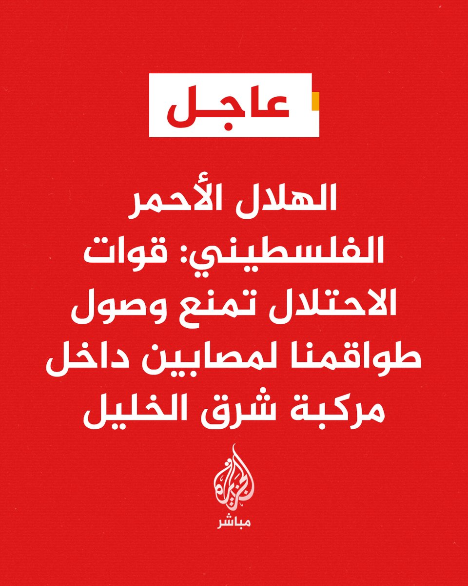 ajmubasher's tweet photo. عاجل | الهلال الأحمر الفلسطيني: قوات الاحتلال تمنع طواقمنا من الوصول لمصابين داخل مركبة عند مدخل بني نعيم شرق الخليل https://t.co/1H2fFHgOEd