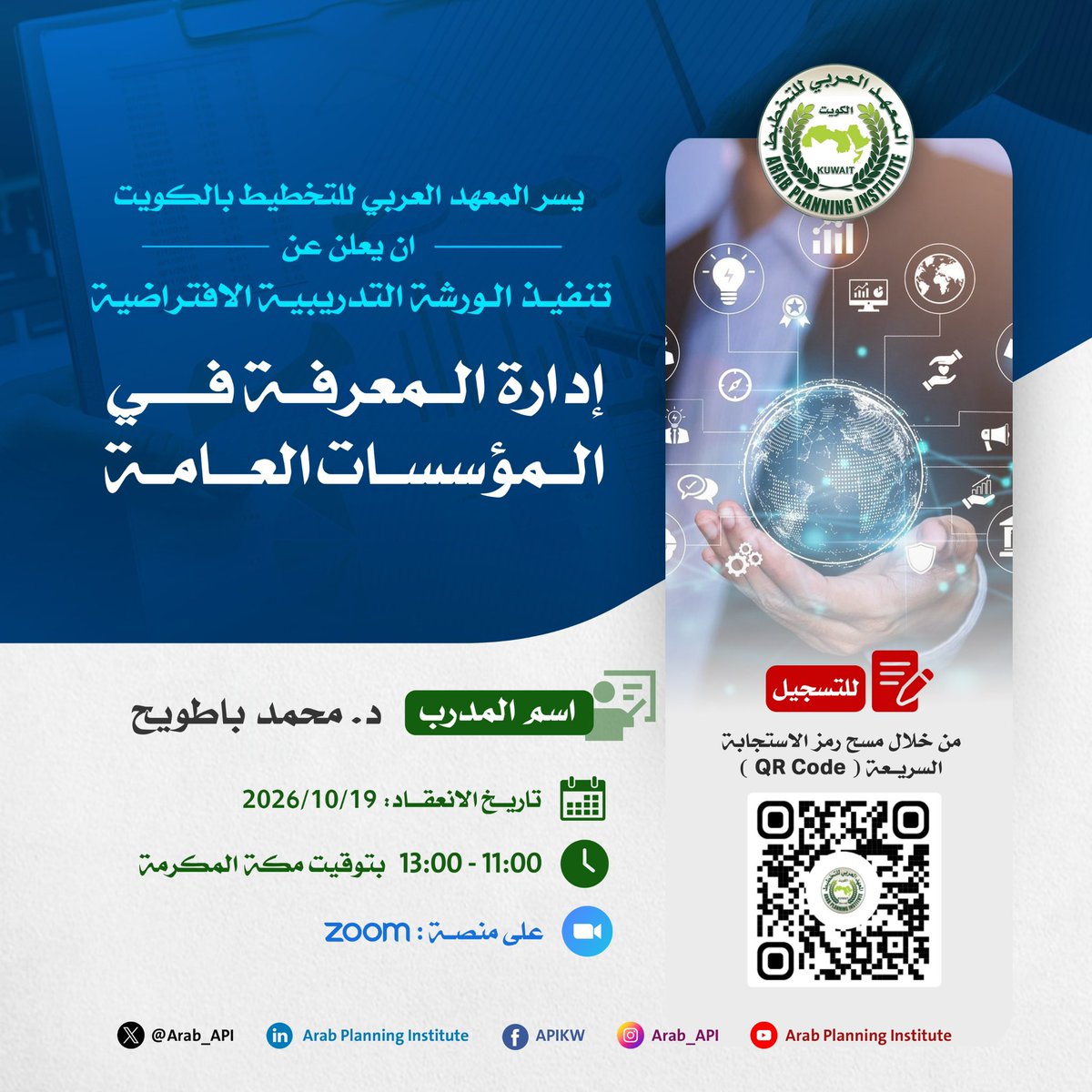 Arab_API's tweet photo. يعلن المعهد العربي للتخطيط بالكويت عن تنفيذ الورشة التدريبية الافتراضية:

«إدارة المعرفة في المؤسسات العامة»

تهدف الورشة إلى التعريف بمفاهيم وأدوات إدارة المعرفة وأهميتها في المؤسسات العامة، ودورها في تطوير الأداء المؤسسي، والاستفادة من الخبرات والمعارف المتراكمة، وتعزيز تبادل المعرفة ودعم عمليات اتخاذ القرار.

المدرب: د. محمد باطويح
تاريخ الانعقاد: 19 أكتوبر 2026
التوقيت: 11:00 صباحاً – 1:00 ظهراً بتوقيت مكة المكرمة
المنصة: Zoom

للتسجيل والمشاركة، يرجى مسح رمز الاستجابة السريعة (QR Code) الموضح في الإعلان.

#المعهد_العربي_للتخطيط #إدارة_المعرفة #المؤسسات_العامة #التدريب #التطوير_المؤسسي #بناء_القدرات