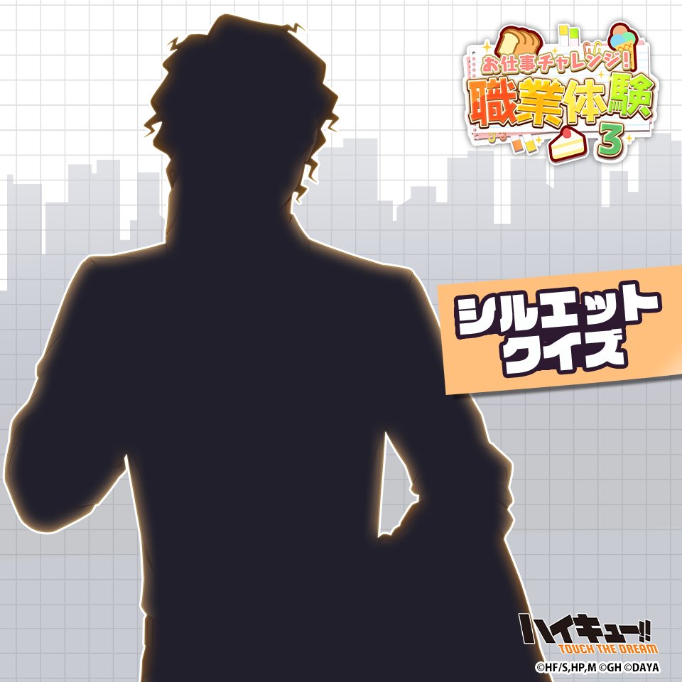 haikyu_haidori's tweet photo. ＼💼次回ピックアップガチャ予告👔／

このシルエットの正体は…？
明日登場するプレイヤーを予想しよう✨

▼答えは明日のポストで確認💨

#ハイドリ
#ハイキュー
#hq_anime https://t.co/TAc1GeLK5Q