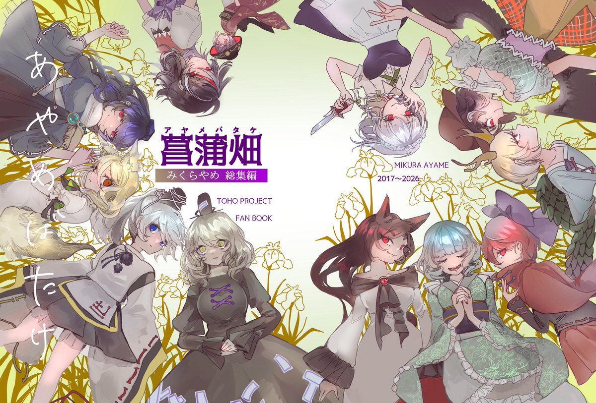 mikurayame's tweet photo. #紅楼夢
#東方紅楼夢22
 
【新刊告知】

2017年からの作品かき集めて総集編作りました　これを読めば東方projectにおける私の癖が大体分かります(？)

みくらやめ総集編
菖蒲畑
230p/A5/¥2000

↓ツリーに詳細↓ https://t.co/hx2HG1nihO