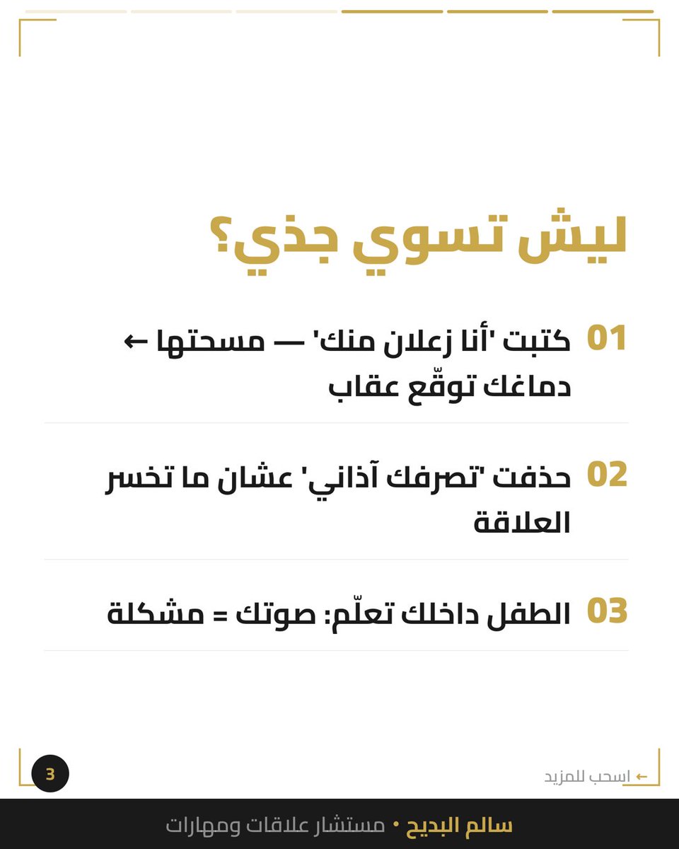 salbdayeh's tweet photo. كتبت 'أنا زعلان منك' — مسحتها.

ليش؟ لأن دماغك توقّع عقاب.

الطفل داخلك تعلّم: صوتك = مشكلة.

وكل مرة تمسح كلامك، أنت تعلّم نفسك إن مشاعرك ما تستاهل تُسمع.

شنو آخر شي مسحته؟

#الصحة_النفسية #الحدود_الشخصية https://t.co/YWdYlIudaJ