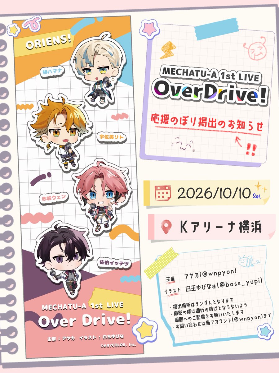 wnpyon's tweet photo. 📢 応援のぼり掲出のお知らせ ₊𖤐

MECHATU-A 1st LIVE “Over Drive!”の
開催を記念して応援のぼりを掲出いたします︎🩷

🗓 2026/10/10(土)
📍 Kアリーナ横浜

詳細は画像・ツリーをご覧ください️📝

#MECHATUA_1stライブ https://t.co/VIR7zpKuPk