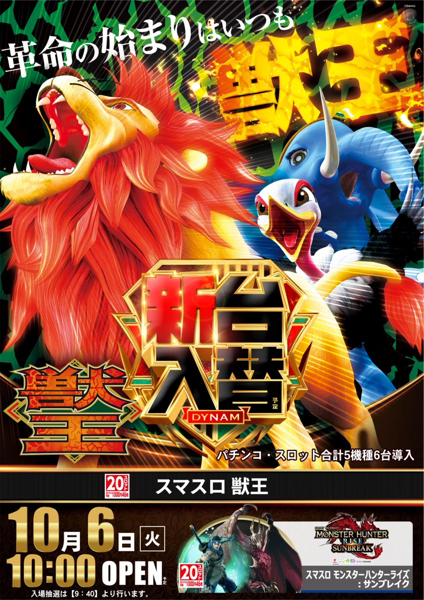 dynam_00253's tweet photo. 🔥🔥
注目の最新機種が登場！
🎰 スマスロ獣王 
🎰 モンスターハンターライズ：サンブレイク
🎰 e Re:ゼロから始める異世界生活 鬼がかりver.2　ほか
王道シリーズから話題の新機種まで勢揃い✨

📅10月6日(火)
⌚朝10時開店予定
入場抽選は【9:40】から行います⚠️
#ダイナム #獣王 #モンハンサンブレイク #リゼロ鬼がかり