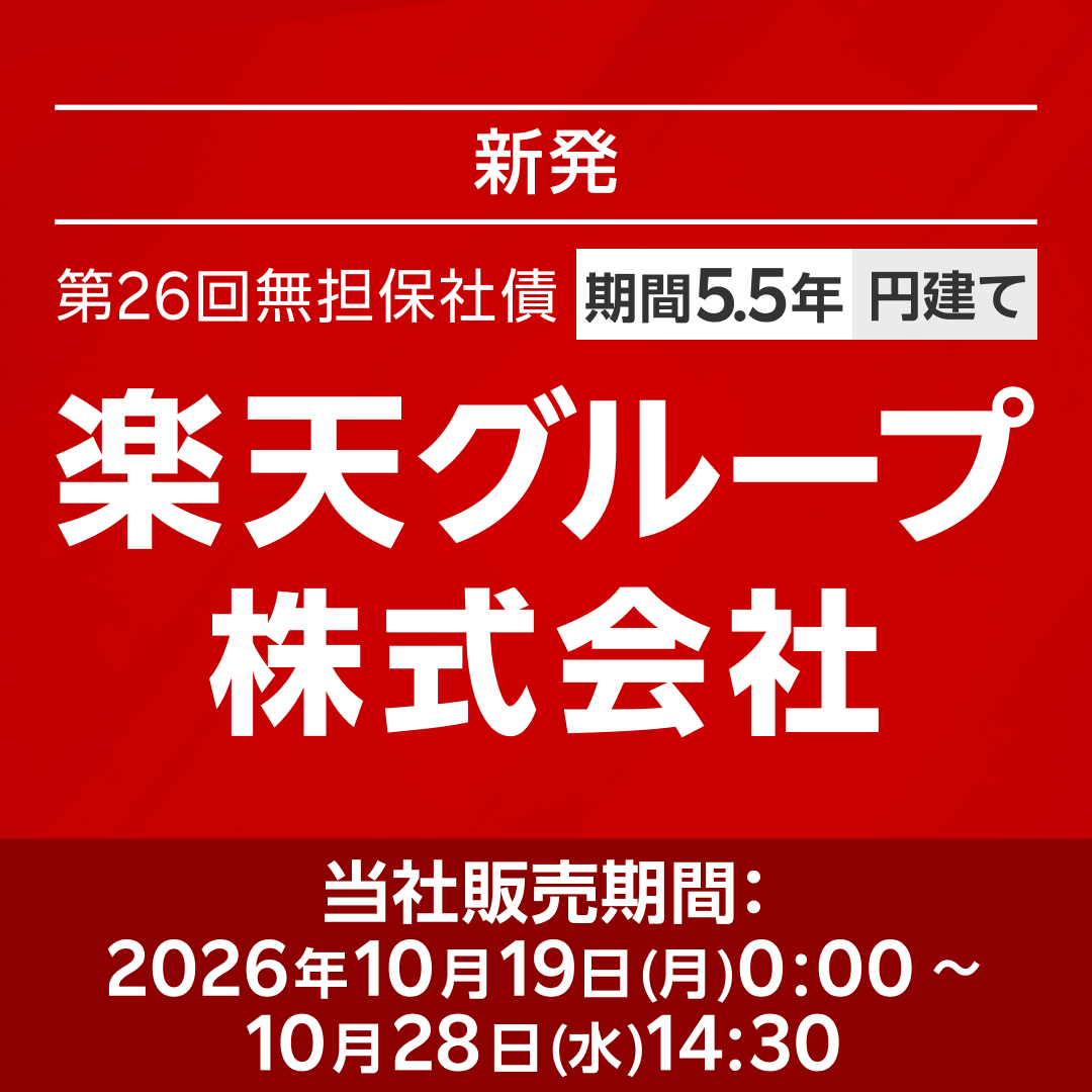 RakutenSec's tweet photo. ／
📢「楽天グループ」の新発債が登場🌟
＼

ご購入特典として、「楽天モバイル」回線を1年間無料で利用できるSIM（30GB/月）をプレゼント🎁

📒ポイント
✅期間5.5年
✅利率は10月16日（金）に決定予定！

※完売の際はご容赦ください🙇‍♂️

詳しく見る👇
https://t.co/k3IR4AxWOx https://t.co/uT40El0AAz