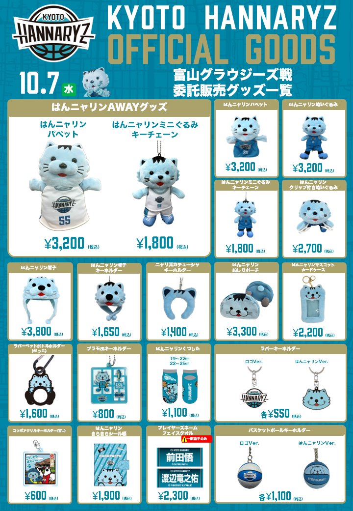 hannaryz_goods's tweet photo. 🏀10/7(水)
グッズ販売情報📣

AWAY #富山グラウジーズ 戦では、グッズの委託販売を実施いたします🛍️

「はんニャリンパペット」
「はんニャリンミニぐるみキーチェーン」
AWAYユニver.がアウェーゲームに初登場🐾🤍

ぜひお買い求めください♪

当日販売するグッズの一覧は添付画像をご確認ください🔍

#京都ハンナリーズ #共に登る