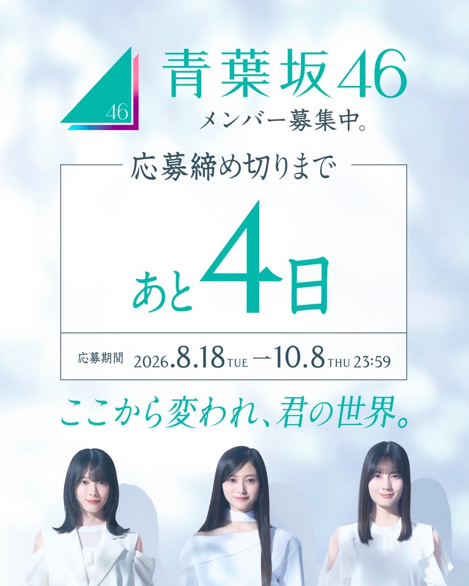 aobazaka46's tweet photo. 締め切りまであと4日！

オーディション応募はコチラから▼
https://t.co/NjS5IqENYS

#青葉坂46
#青葉坂46オーディション https://t.co/9kfXZwWDK6