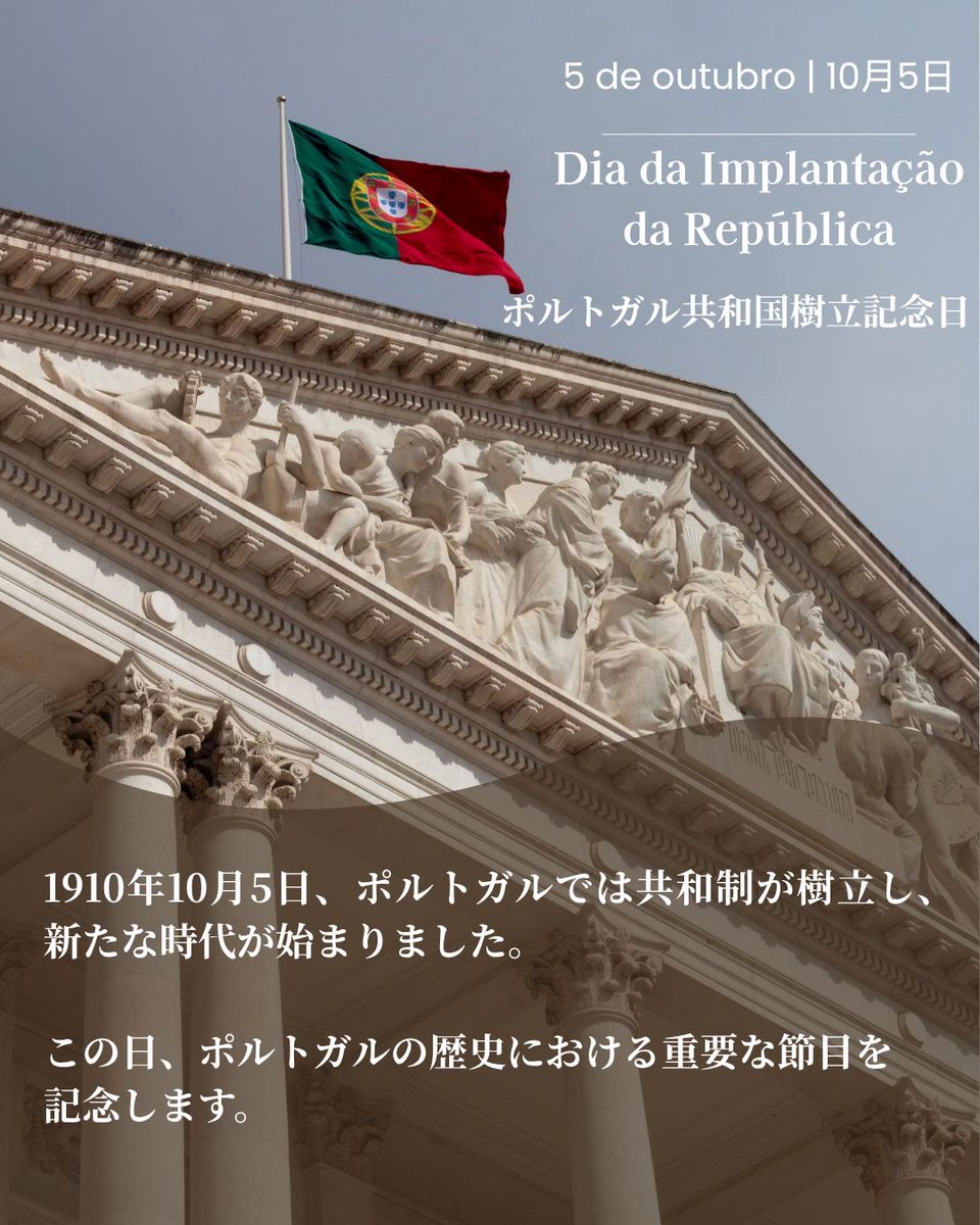 PortugalinJapan's tweet photo. 1910年10月5日、ポルトガルで共和制が成立し、近代ポルトガル史における重要な転換点となりました。これにより、ポルトガルの政治・制度の新たな時代が始まりました。

それから100年以上が経った現在も、ポルトガルでは10月5日は要な節目の日として記念され、共和国として歩んできたポルトガルの歴史と変遷を振り返ります。

在日ポルトガル大使館は、日本に暮らすポルトガルの皆様、そして日本のポルトガルの友人の皆様とともにこの記念日を迎えます。🇵🇹🇯🇵

#ImplantaçãoDaRepública #Portugal #ポルトガル #PortugalJapan #PortugueseRepublic