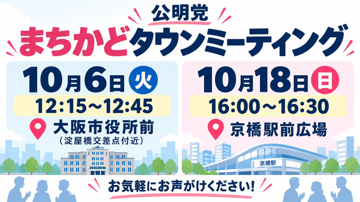 komei_osakacity's tweet photo. ／
🗣️まちかどタウンミーティング 開催❗️
＼

1️⃣10月6日（火）12:15〜12:45
📍大阪市役所前（淀屋橋交差点付近）

2️⃣10月18日（日）16:00〜16:30
📍京橋駅前広場

皆さまのお声を
直接、お聞かせください👂

質問・ご意見など
ぜひお気軽にお声がけください！ https://t.co/s1hCGt3v23