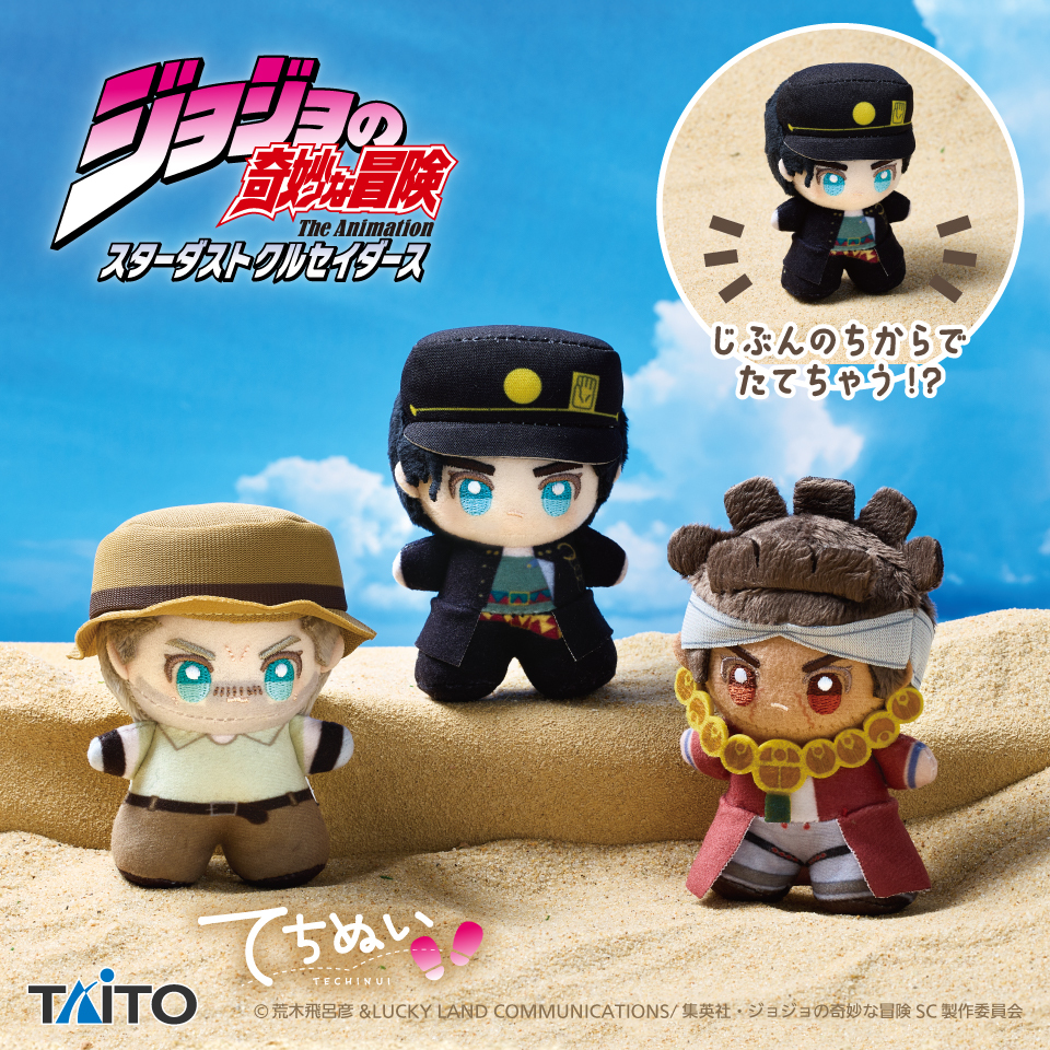 Taito_Toys's tweet photo. ＼✨プライズ登場情報✨／

アニメ『#ジョジョの奇妙な冒険 スターダストクルセイダース』の、
てちぬいが10月30日(金) から
全国アミューズメント施設で順次登場‼️

自立できるので、お部屋に飾るのはもちろん、
ぬい撮りやおでかけのおともにもぴったり✨

▼取扱店舗はこちら
https://t.co/A5TSxY58tE

#jojo_anime #てちぬい #タイトー