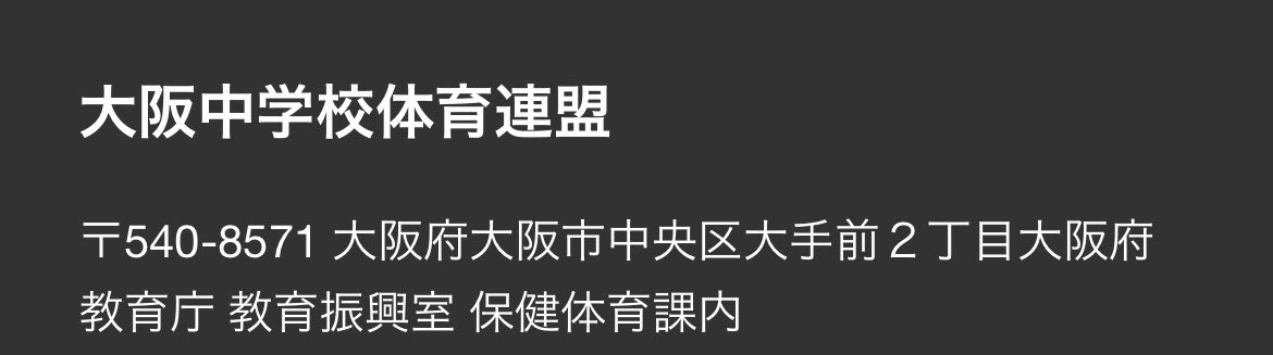 aomidori42's tweet photo. 中体連は大阪府教育庁内の組織。
言うなれば、組織のトップのトップは吉村さん
自分達組織のミスを謝罪もしないで棚上げして、第三者的立場で良い人振るのは毎度のこと
万博未払い問題もお願いした張本人があってはいけないと言って他人事、一切救済措置を取らなかった

#絶対に謝らないマン吉村 https://t.co/plYhlT3l4D