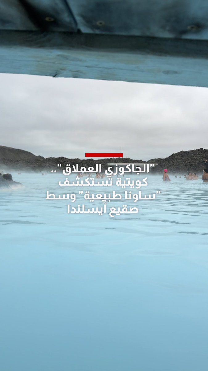 "الجاكوزي العملاق".. كويتية تستكشف "ساونا طبيعية" وسط صقيع آيسلندا 