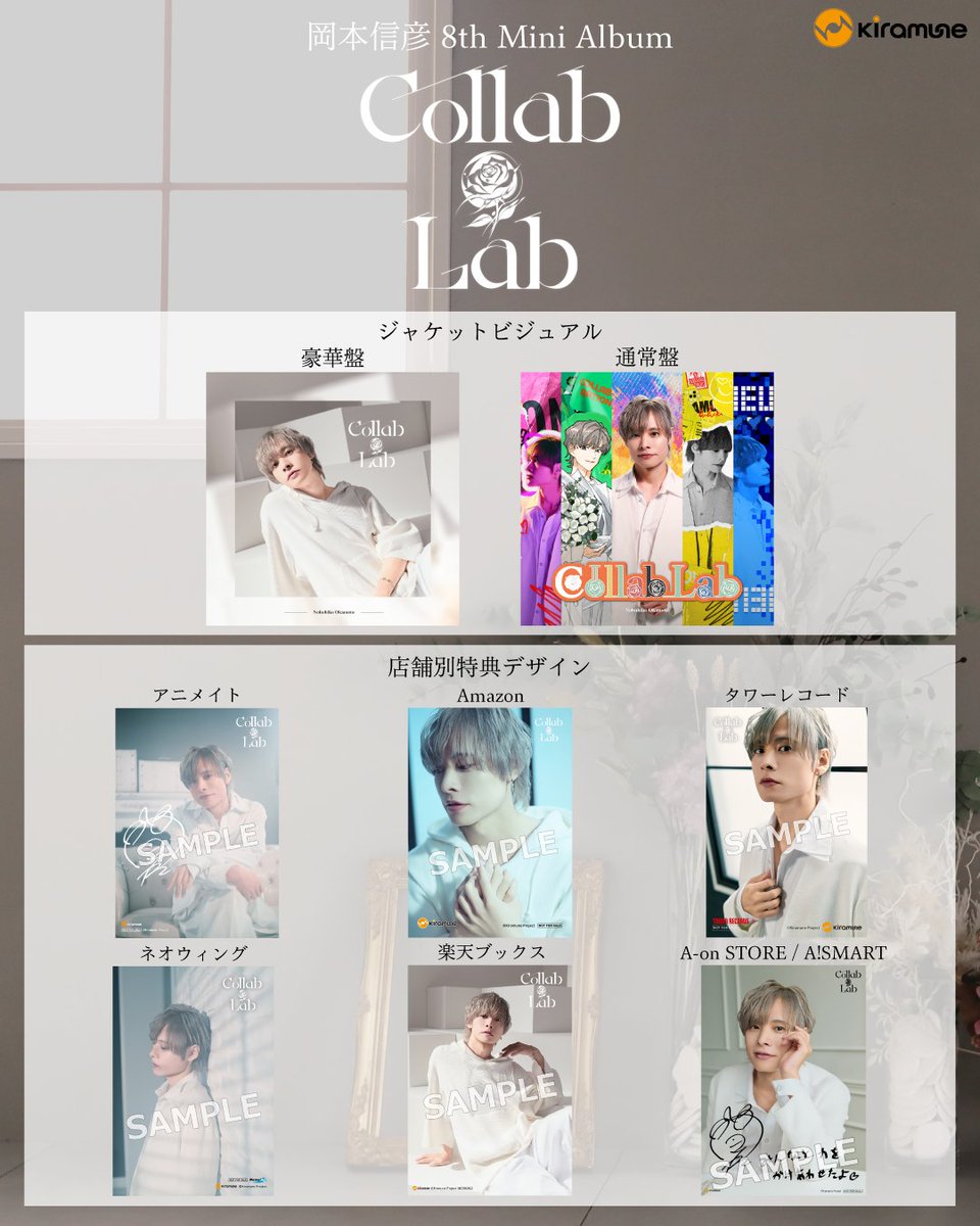Kiramune_twit's tweet photo. 【#岡本信彦】

／

12月23日（水）発売
🧪8thミニアルバム「CollabLab」🧪

＼

✨豪華盤/通常盤のジャケットビジュアル
✨店舗別特典のデザイン
を解禁しました💿

▼続く

#CollabLab
#kiramune https://t.co/f8itnj7UG6