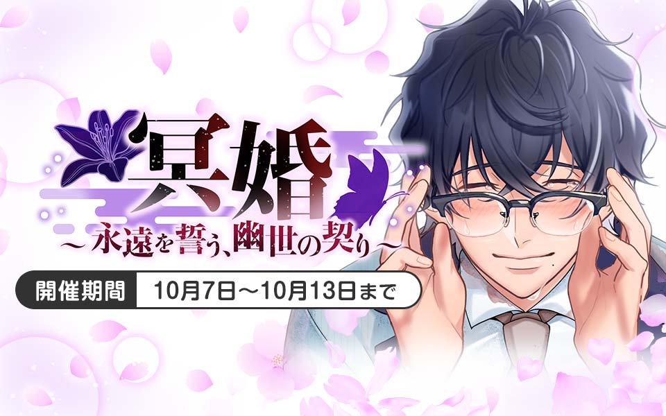 plusmate00's tweet photo. 【新イベント情報】

冥婚～永遠を誓う、幽世の契り～

瀬良奏 CV：青梅ゆっけ

【開催期間：10月7日9時～10月13日】

 お楽しみに☆ https://t.co/VleMm8nfDP