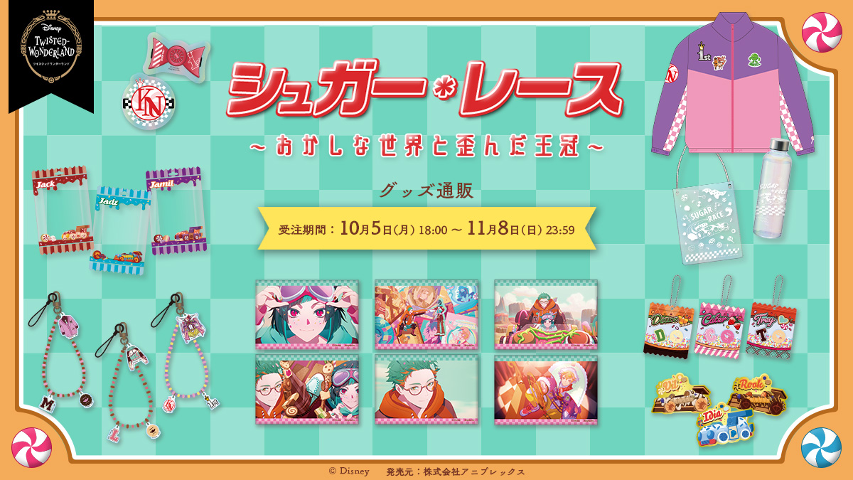 aniplex_plus's tweet photo. 🍬通販開始🍬
ゲーム内イベント『シュガー・レース ～おかしな世界と歪んだ王冠～』の開催を記念して、
イベントや衣装をモチーフにしたグッズ、全9商品の受注がただいまより受付スタート🏎🍭

▽詳細はこちら
https://t.co/cPOgs4EG7Y
期間は11/8(日)まで！

#ツイステ #ディズニー https://t.co/bNvop5efns