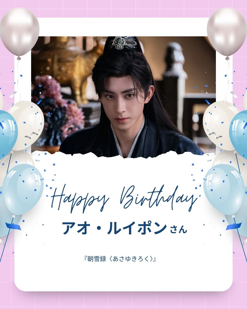 ch_ginga's tweet photo. 🗓️本日は…！

端正なルックスと
存在感あふれる演技で人気を集める俳優✨
#アオ・ルイポン(#敖瑞鵬)さんのお誕生日🎂
おめでとうございます👏💐

#チャンネル銀河 では出演作
🇨🇳『#朝雪録〈あさゆきろく〉』を
17日(土)より放送📺

勇敢で聡明な燕遅(えんち)を演じ、ヒロインと共に事件の真相に迫る姿が話題⚔️🔍✨

📍毎週(土)22:00～ 3話連続
https://t.co/QYYtxcyQEK