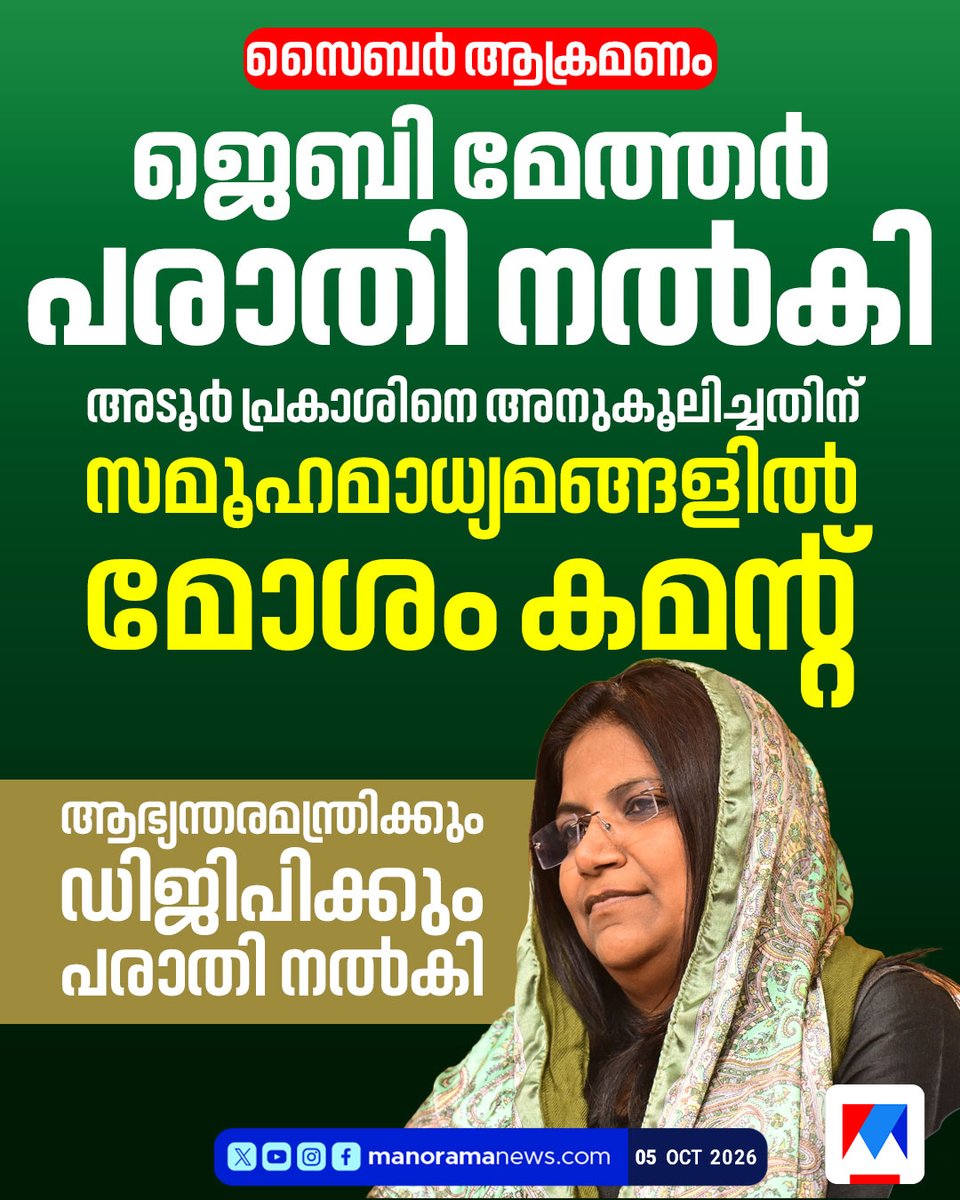 manoramanews's tweet photo. ജെബി മേത്തര് പരാതി നല്കി
#JebiMather #AdoorPrakash #CyberAttack #CyberCrime https://t.co/LqKifn3oHv