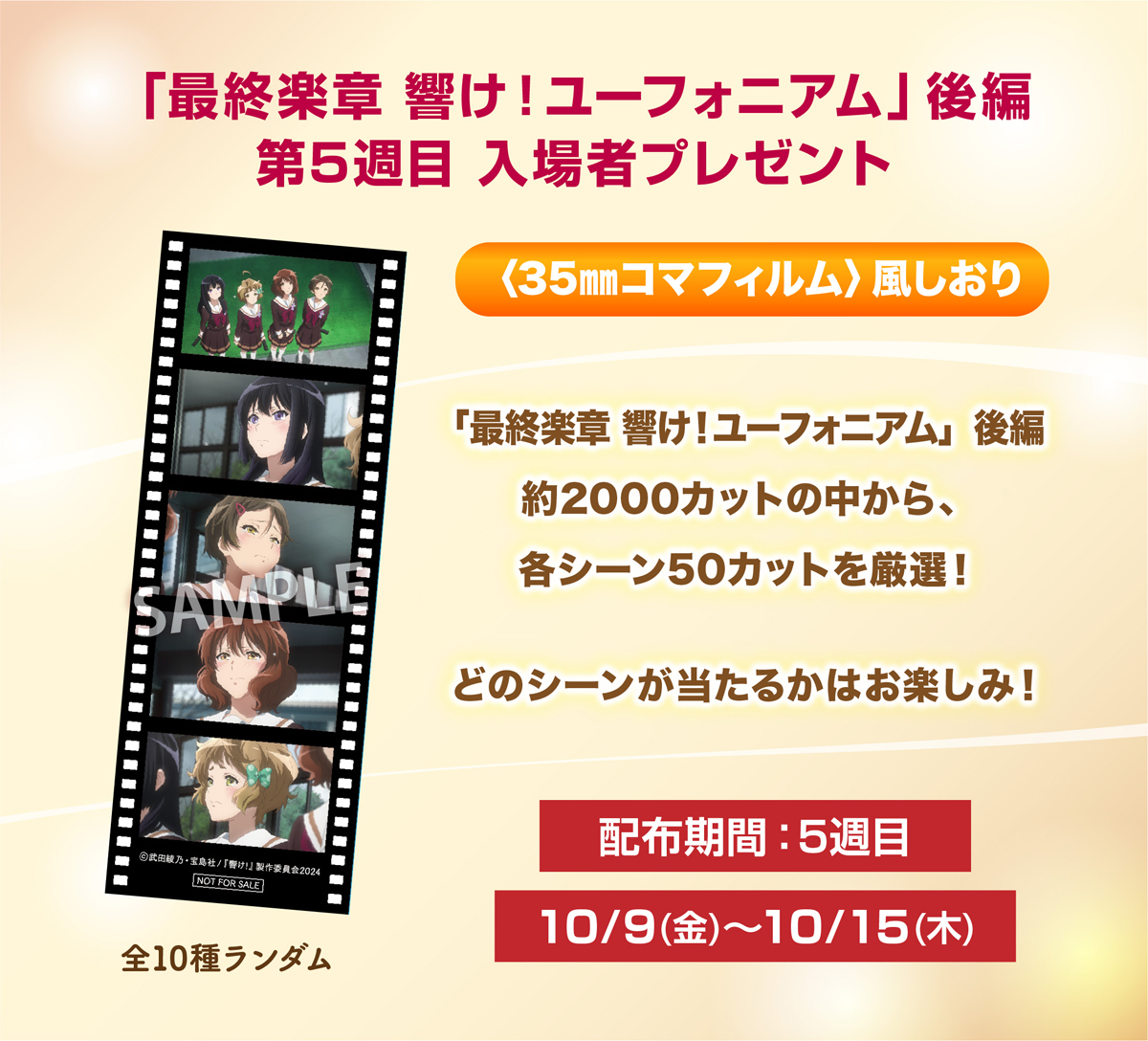 anime_eupho's tweet photo. ✨🎺入場者プレゼント🎺✨

「最終楽章 響け！ユーフォニアム」
〈35㎜コマフィルム〉風しおりの配布が決定！

#ユーフォ最終楽章 後編 約2,000カットの中から
心に “響いた” 名シーンを厳選！
どのシーンが当たるかはお楽しみに🎵

配布期間：10/9(金)～10/15(木)
※全10種ランダム、数量限定
#anime_eupho