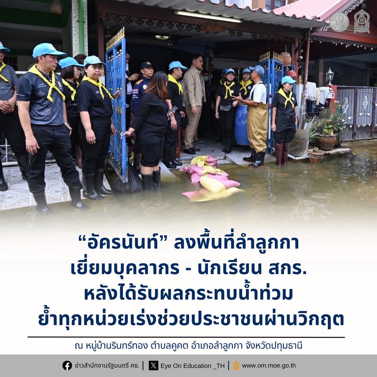 Eyeoned_th's tweet photo. “อัครนันท์” ลงพื้นที่ลำลูกกา เยี่ยมบุคลากร - นักเรียน สกร. หลังได้รับผลกระทบน้ำท่วม ย้ำทุกหน่วยเร่งช่วยประชาชนผ่านวิกฤต

Facebook : https://t.co/0s92surBzM https://t.co/IwjSUhm2eV