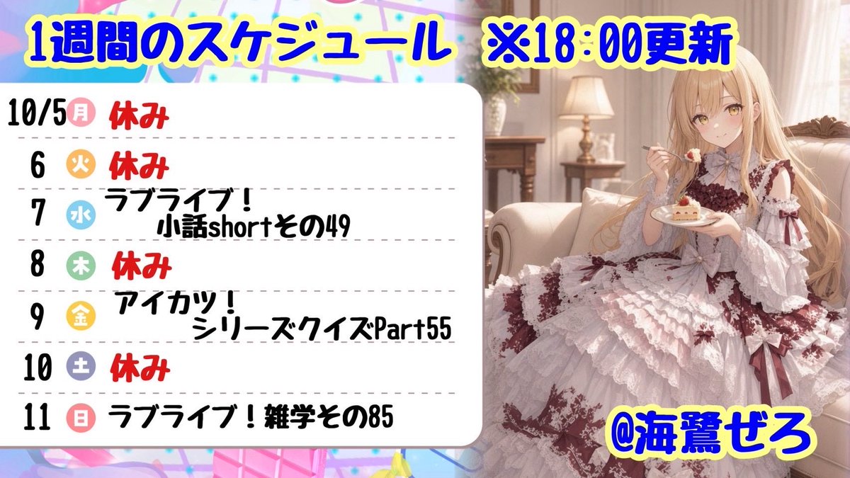 umisagizer0's tweet photo. 【スケジュール表】
2026/10/05～2026/10/11

今週は待ちに待ったアイカツ！アンコールが稼働開始となりますね！旧アイカツ！カードからアイカツオンパレード！カードまで使用できるみたいなので、今からとても楽しみです！

https://t.co/C85k0E1EYV https://t.co/XmtruWppy0