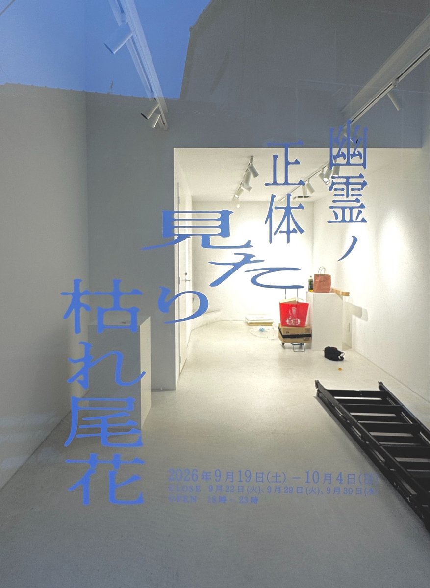 JITSUZAISEI's tweet photo. 昨夜をもちまして、りんたろうJr.による企画展「幽霊の正体見たり枯れ尾花」は、無事終了いたしました。
お越しくださった皆さま、ご出展いただいたアーティストの皆さま、そして企画者のりんたろうJr.さんに、心より御礼申し上げます。 https://t.co/oqxl1ULRKS
