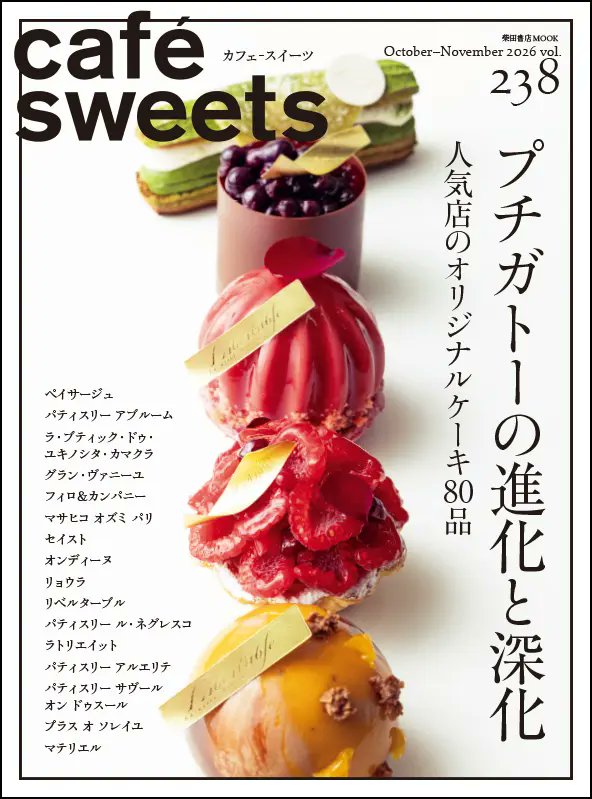 shibatashotenSD's tweet photo. 【本日発売】
『café-sweets vol.238』

物価上昇が続く現代。1000円を超えるプチガトーも珍しくなくなりました。
ケーキが”高級品”と映るようになった今、パティスリーには価格に見合った商品づくりが求められています。

238号では16店の80品を通して、プチガトーの”今”を大特集します。 https://t.co/casXxP3ZVq