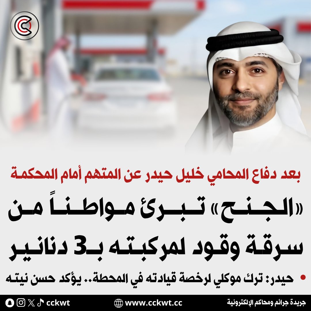 cckwt's tweet photo. «الجنح» تبرئ مواطنا من سرقة وقود لمركبته بـ3 دنانير

• المحامي خليل حيدر: ترك موكلي لرخصة قيادته في المحطة يؤكد حسن نيته

https://t.co/upx6SKUTIn https://t.co/mJvqfe3nAL