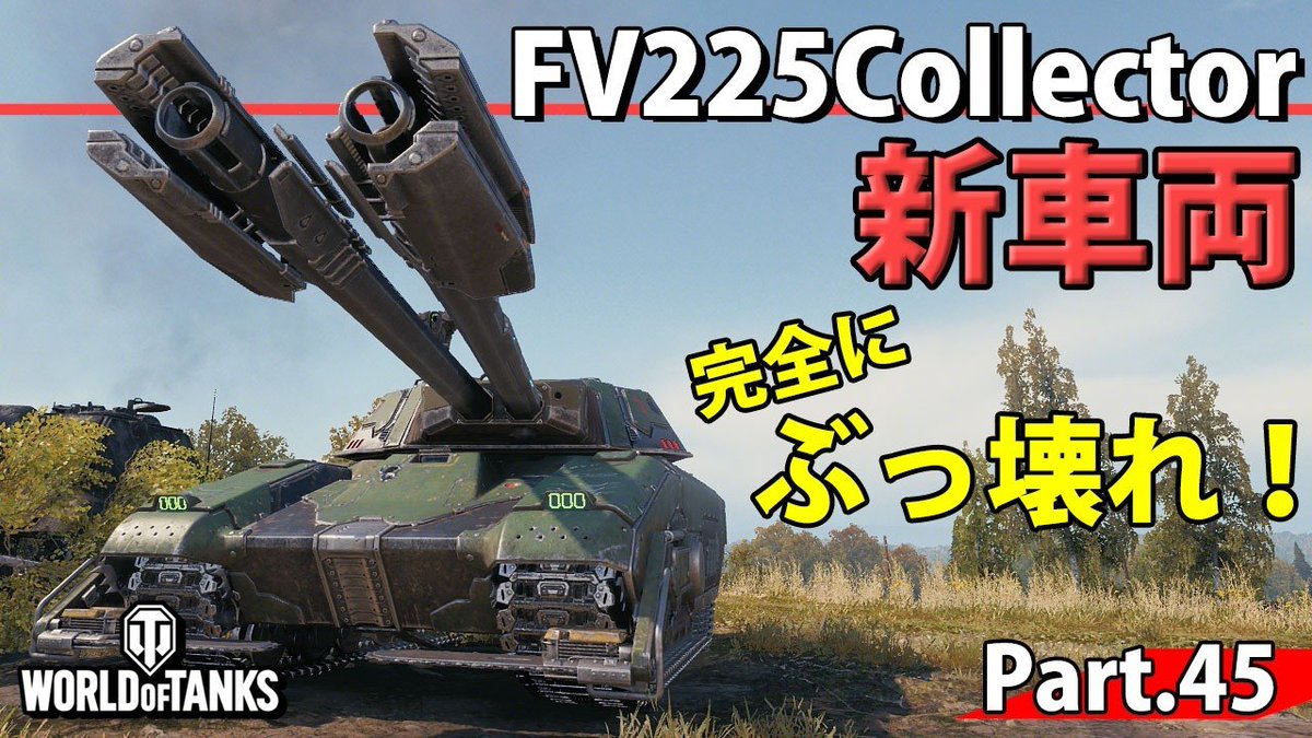 teppei19830620's tweet photo. 〜今日の動画〜
【WoTレビュー】TierⅨ HT 『FV225 Collector』「Tier9HTの頂点。新車両が強すぎた！」 Part.45
https://t.co/9fM401lieC
#wot 
#ワルタン https://t.co/9UPDOZjyaP