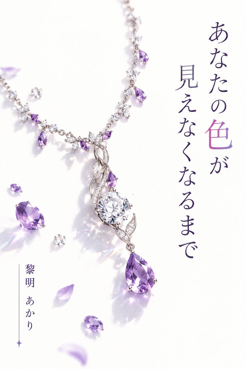 akari_reimei's tweet photo. 現代ファンタジー　×　恋愛　×　主従

『あなたの色が見えなくなるまで』

💎一部完結💎

人の感情が色で見える令嬢と不器用な護衛

心の距離がゆっくりと縮まるジレ甘ストーリー♥

#小説家とつながりたい
#小説宣伝

カクヨム
https://t.co/Vase6k39qw

小説家になろう
https://t.co/PNhT8BSPo0 https://t.co/Pummrb3BPD
