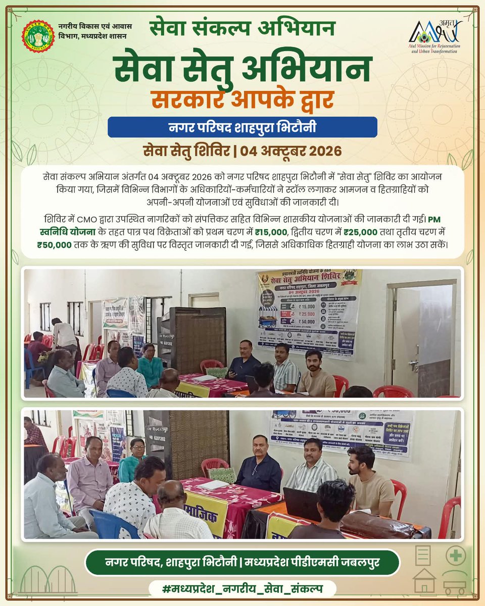 JBPAMRUT2's tweet photo. 🤝 "सेवा सेतु — सरकार आपके द्वार" शिविर नगर परिषद शाहपुरा भिटौनी में आयोजित। विभिन्न विभागों के स्टॉल लगे, PM स्वनिधि योजना के तहत हितग्राहियों को ऋण सुविधा की जानकारी दी गई।
#मध्यप्रदेश_नगरीय_सेवा_संकल्प #अमृतहरितमहाअभियान #जबलपुर #SevaSankalpAbhiyan https://t.co/LSP1gab41m