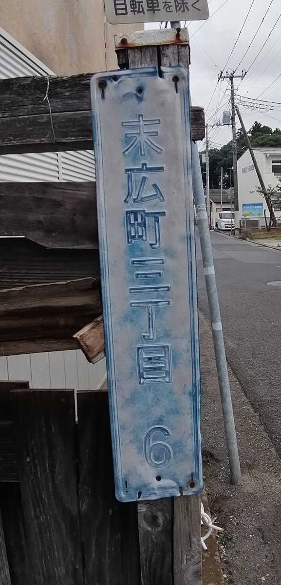 KOIDEVIDEO's tweet photo. 茨城県水戸市、街区表示板はおそらく２種。 https://t.co/NmEfVLD2lp