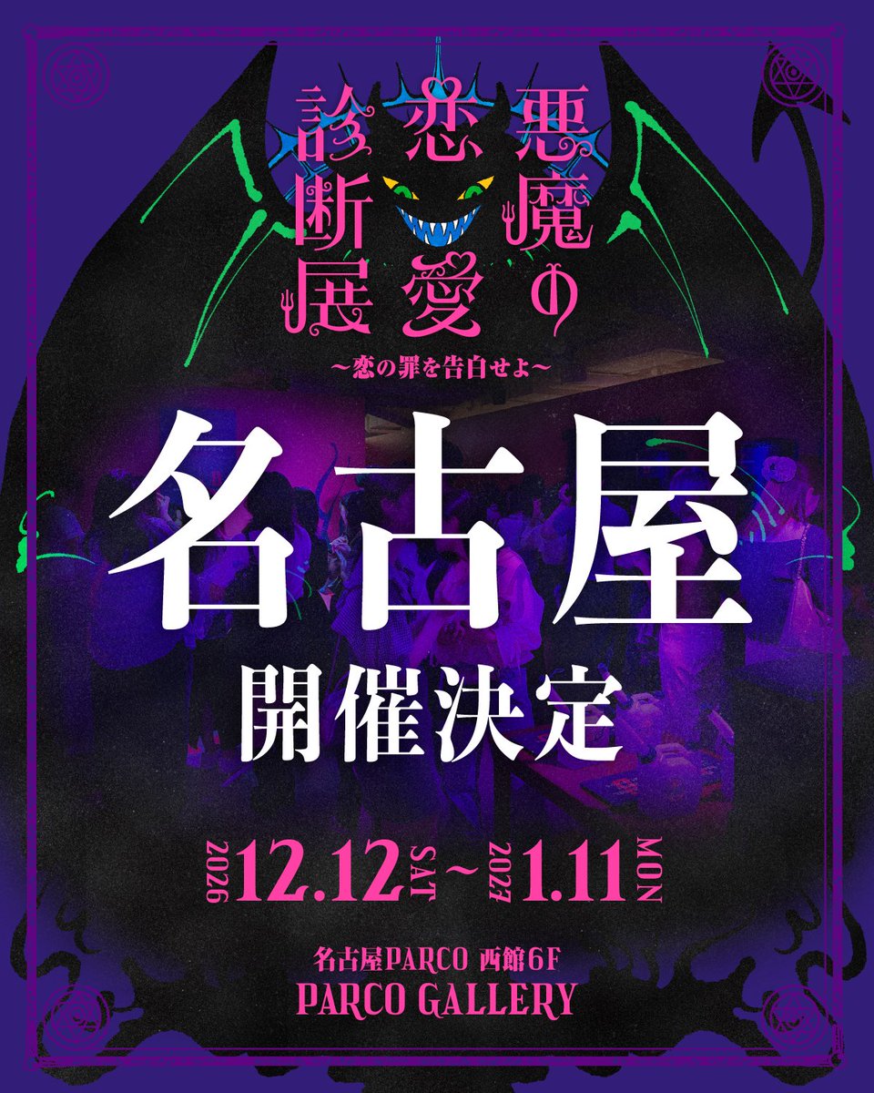 devil_love_type's tweet photo. 東京で1万5千人以上の「恋愛の罪人」を裁いた悪魔たちが、
次は【名古屋】に降臨。

｡✝︎┈┈┈┈┈°ʚ♡ɞ°┈┈┈┈┈✝︎｡
　　　#悪魔の恋愛診断展
　　　　名古屋開催決定
｡✝︎┈┈┈┈┈°ʚ♡ɞ°┈┈┈┈┈✝︎｡

📍名古屋PARCO西館6F（PARCO GALLERY）
📅2026年12月12日(土)〜2027年1月11日(月・祝)

愛知の人間の皆さん、
あなた方の心に潜む「恋愛の悪魔」を知る覚悟はありますか？
チケット販売日程等、詳細は本アカウントをフォローしてお待ちください👿🖤

#名古屋PARCO