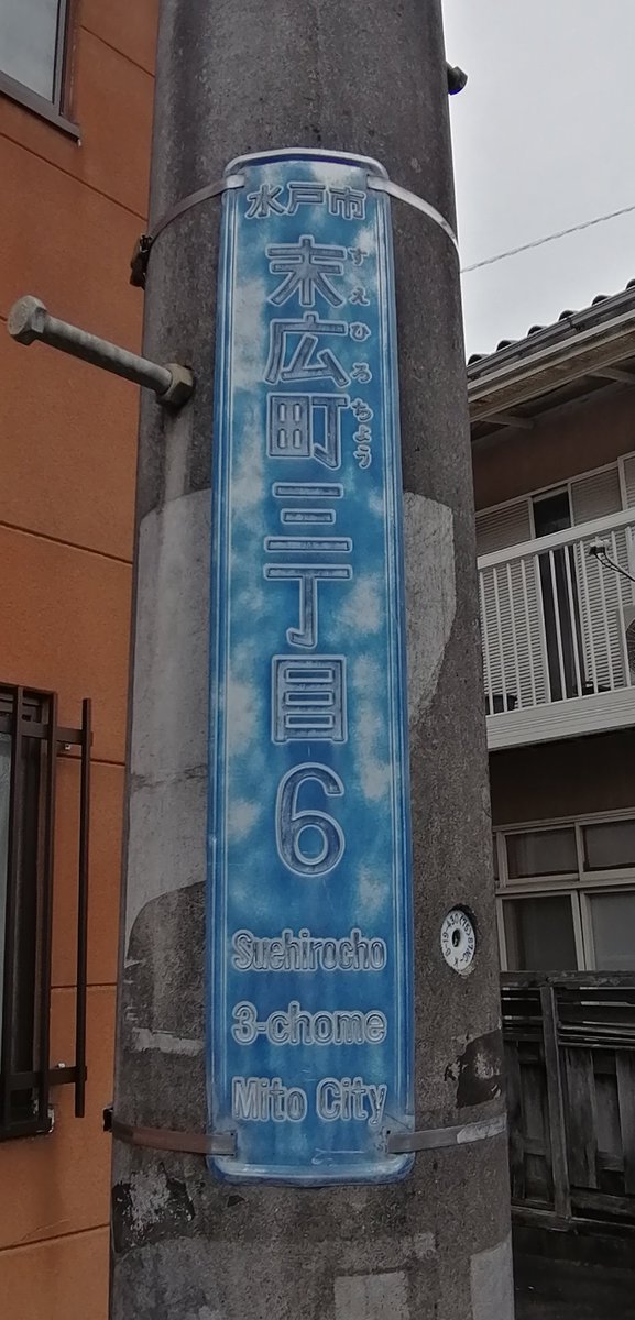 KOIDEVIDEO's tweet photo. 茨城県水戸市、街区表示板はおそらく２種。 https://t.co/NmEfVLD2lp