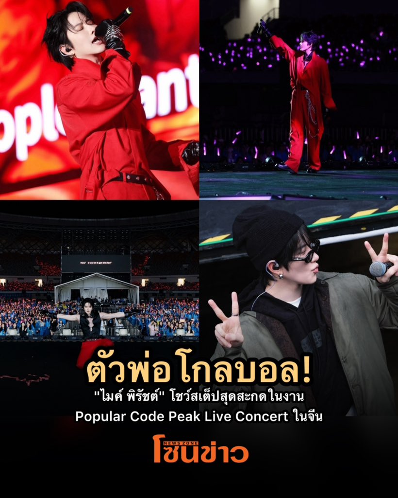 newszonelist's tweet photo. “ไมค์ พิรัชต์” ปังต่อเนื่องในจีน! ร่วมโชว์เวทีใหญ่ งาน “Popular Code Peak Live Concert in Zunyi”

#Mikeangelo #M1keangelo #ไมค์พิรัชต์

สาดความปังและเดินหน้าสร้างผลงานในประเทศจีนอย่างต่อเนื่อง สำหรับนักแสดงและศิลปินหนุ่มระดับอินเตอร์ “ไมค์ - พิรัชต์ นิธิไพศาลกุล” หรือ Mike Angelo ล่าสุดขึ้นเวทีใหญ่ในฐานะหนึ่งในศิลปินไลน์อัปของคอนเสิร์ต “Popular Code Peak Live Concert in Zunyi” พร้อมด้วยศิลปินแถวหน้าของ���งการเพลงจีน ท่ามกลางแฟน ๆ ที่มาร่วมสนุกและส่งเสียงเชียร์กันอย่างคึกคัก ณ Zunyi Olympic Sports Center Stadium

งานนี้ ไมค์ พิรัชต์ โชว์เสน่ห์จัดเต็มทั้งลุคออนสเตจ พร้อมขนเพลงหลากหลายอารมณ์มามอบความสนุกให้แฟน ๆ ทั้งร้อง ทั้งเอนเตอร์เทน และไฮป์คนดูตลอดโชว์ ทำให้บรรยากาศในสเตเดียมคึกคัก เรียกเสียงเชียร์ได้ตลอดการแสดง โดยเจ้าตัวก็ยังคงได้รับการต้อนรับและกำลังใจจากแฟน ๆ อย่างอบอุ่น ทำเอาเจ้าตัวแฮปปี้สุด ๆ

โดย “ไมค์” เผยถึงความรู้สึกว่า “รู้สึกตื่นเต้นและยินดีเป็นอย่างยิ่งที่ได้รับเชิญให้เข้าร่วมงานคอนเสิร์ตใหญ่ในครั้งนี้ครับ ถือเป็นอีกหนึ่งโอกาสที่ดีมาก ๆ สำหรับผม และดีใจที่ได้เห็นแฟน ๆ ที่มาร่วมงานสนุกกันอย่างเต็มที่มาก ๆ ครับ”