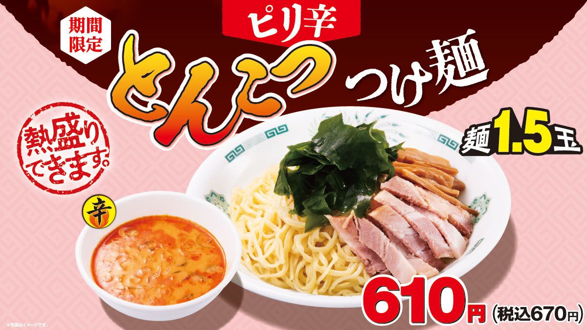 hidakaya_tweet's tweet photo. いつも日高屋をご利用いただき、
ありがとうございます。 

ご好評いただいております
「ピリ辛とんこつつけ麺」🔥🐷🍜
につきまして
📅10月8日(木)📅
までの販売とさせていただきます。

ご理解の程、よろしくお願いいたします。🙇‍♂️ https://t.co/xscdwyhF1H