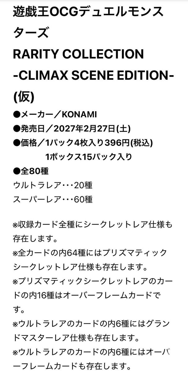 zenizeni77's tweet photo. 🔥🔥【遊戯王 新弾情報】🔥🔥

なんとまた新弾くるぞおおおお🐢💨

📅 2027年2月27日発売予定
「RARITY COLLECTION -CLIMAX SCENE EDITION-（仮）」

✨全80種
・ウルトラレア 20種
・スーパーレア 60種

しかもヤバいのが👇
🔥全カードにシークレットレア仕様
🔥64種にプリズマティック仕様
🔥16種はオーバーフレーム
🔥ウルトラ6種にはグランドマスターレア仕様

これはコレクター大忙し案件😂

🐢「また財布が破壊される…」

続報出たらすぐ流します⚡️
遊戯王勢は今のうちにチェック必須！！👀

#遊戯王 #遊戯王OCG #遊戯王新弾 #レアコレ