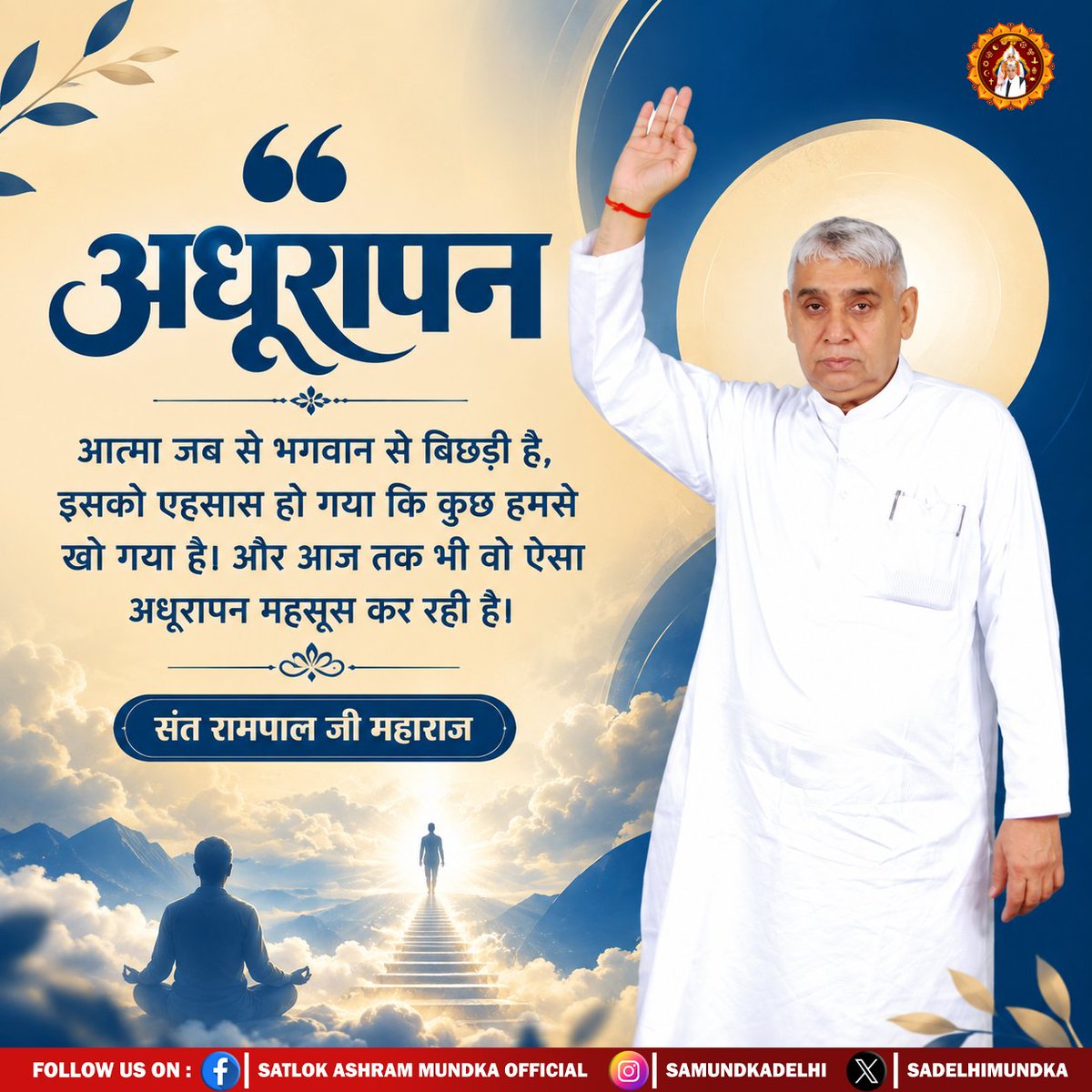 sadelhimundka's tweet photo. आत्मा जब से भगवान से बिछड़ी है, इसको एहसास हो गया कि कुछ हमसे खो गया है। और आज तक भी वो ऐसा अधूरापन महसूस कर रही है।

#SatlokAshramMundka 
#SantRampajiQuotes 
#KabirIsGod https://t.co/2TM3eNhPrr