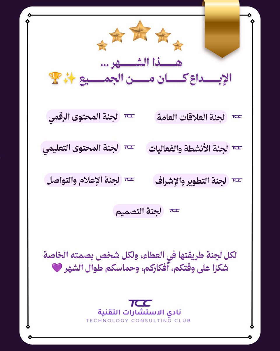 TCC_Taif's tweet photo. في شهر سبتمبر الإبداع كان من الجميع 💜✨

مافي «لجنة الشهر» لأن كل لجنة أثبتت تميزها بطريقتها وقدمت وقتها وأفكارها وتعاونها بكل حماس🤩💜

شكرًا لكم جميعًا 
وفريق العمل شيكوا إيميلاتكم 👀📩

#2030_Tcc
#الحاسبات_قادمون_للقمه https://t.co/SWoPykreeY
