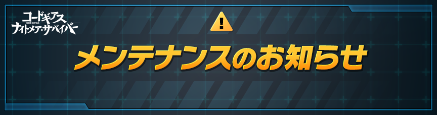 geass_survivor's tweet photo. 【 #ギアサバ メンテナンスのお知らせ📣】

以下の日程にてメンテナンスを実施いたします。

■日時
10/07 15:00 ～ 10/07 16:00
※状況により時刻が前後する可能性がございます。

▼詳細はこちら
https://t.co/Ij3n9NUST1
▼DLはこちら
https://t.co/kgoRYJ0Wqi

#コードギアス #geassp https://t.co/SU4cNfhWWR